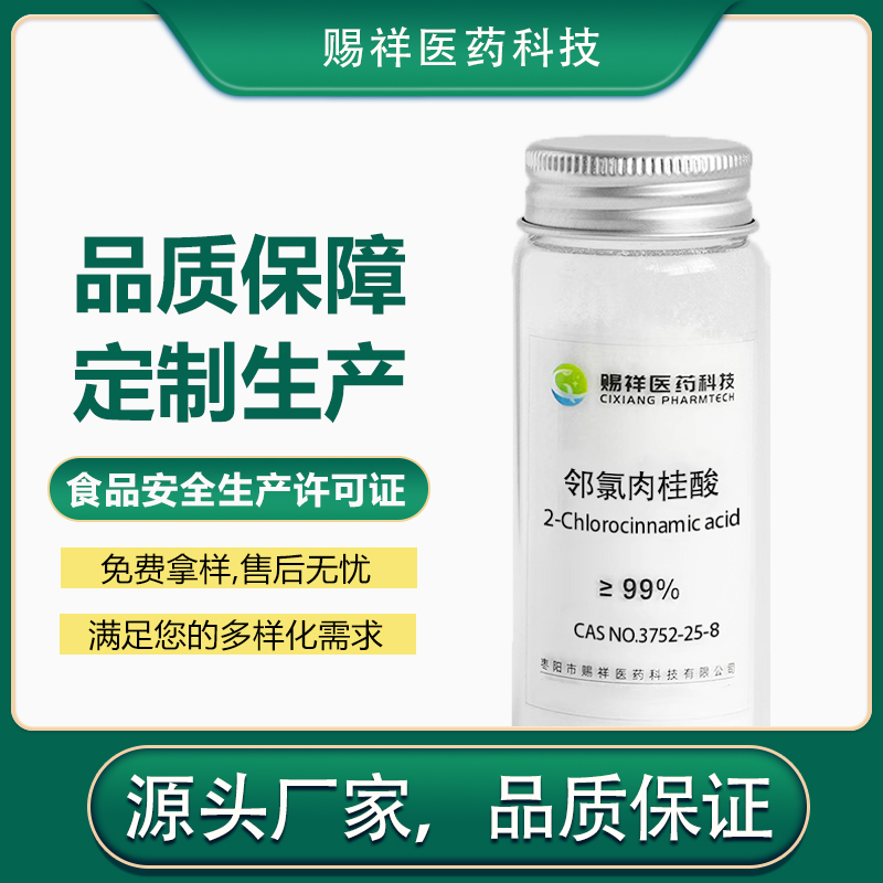 邻氯肉桂酸 3752-25-8