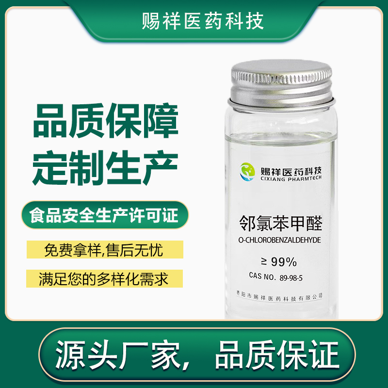 邻氯苯甲醛 89-98-5
