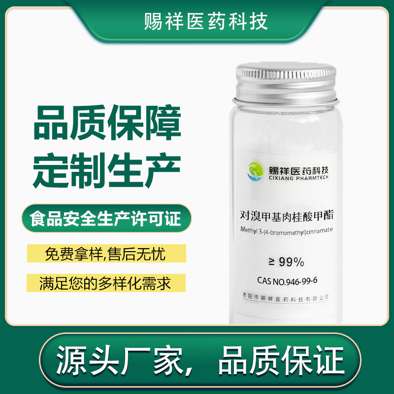 对溴甲基肉桂酸甲酯 946-99-6