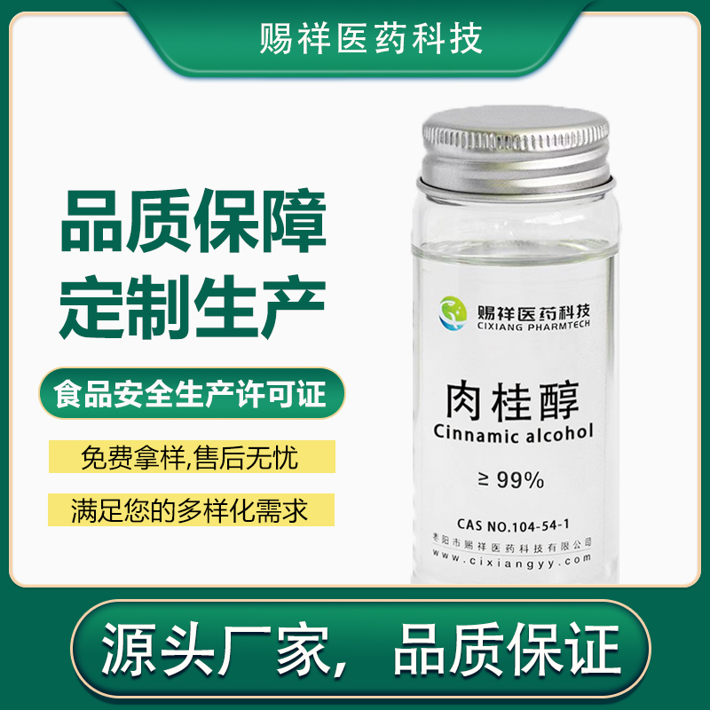 肉桂醇 104-54-1