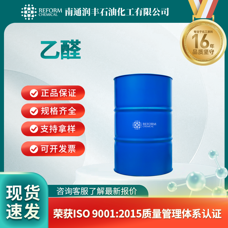 厂价直销 乙醛 75-07-0