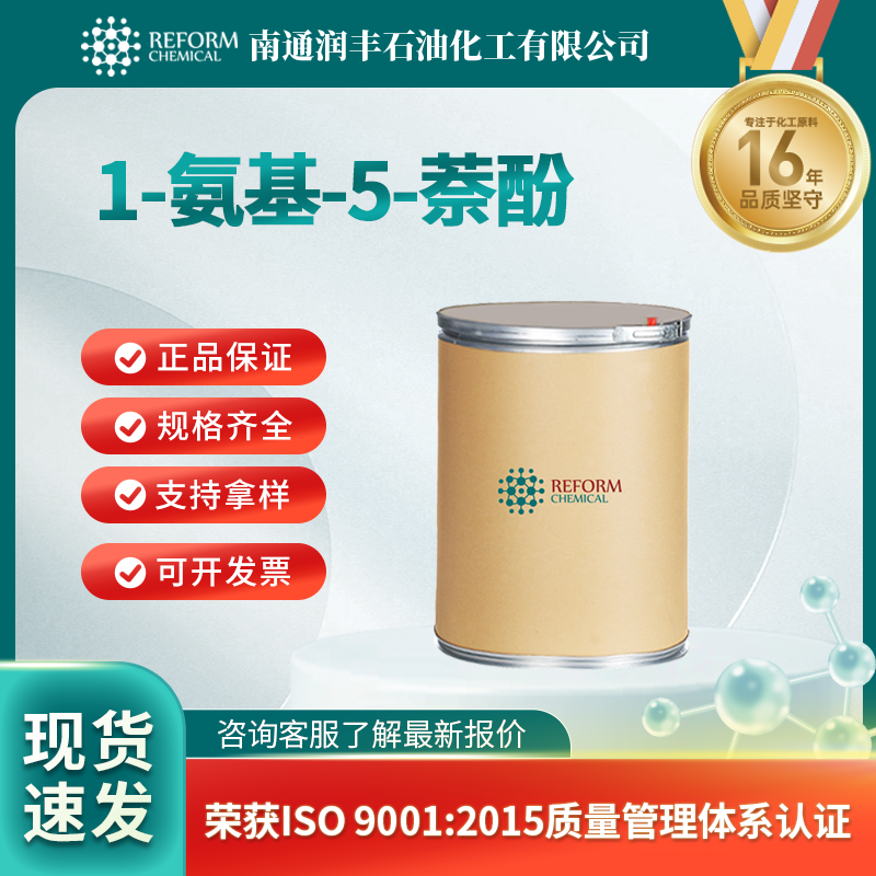 1-氨基-5-萘酚，83-55-6，用于制偶氮染料