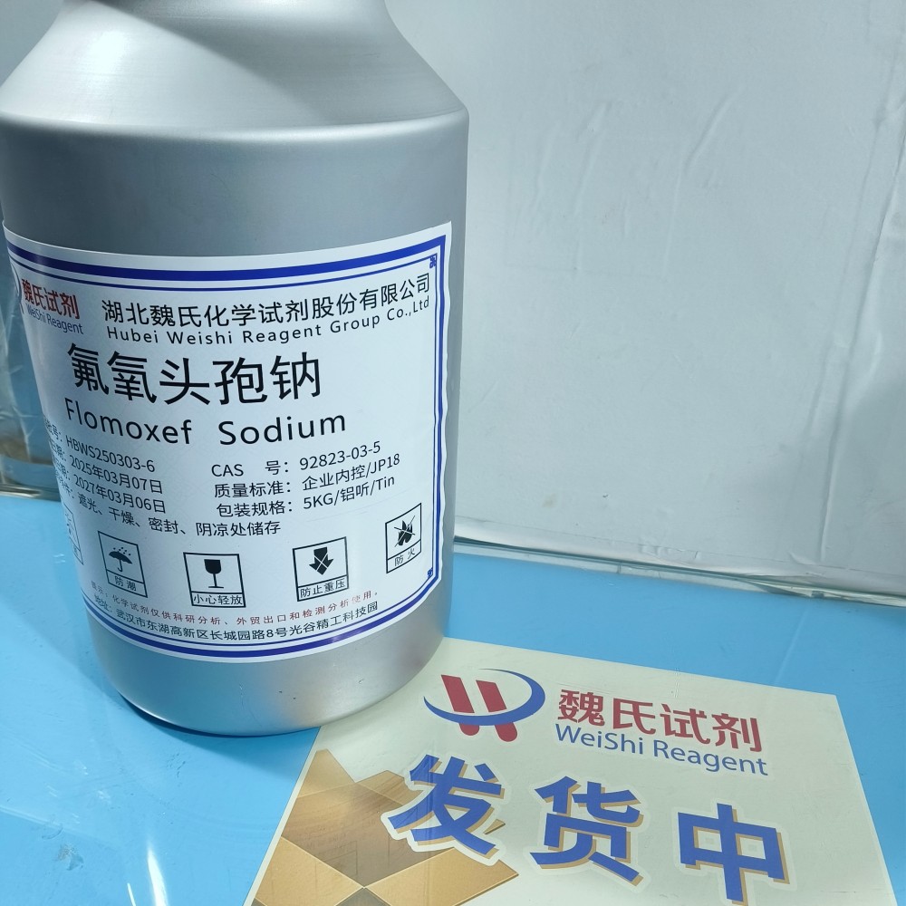 氟氧头孢钠 92823-03-5 多规格包装 化学试剂