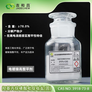 羟基丙烷磺酸吡啶嗡盐 PPS-OH（固）---镀镍高整平剂