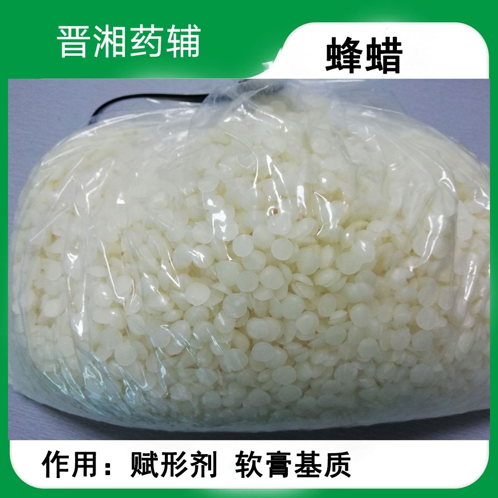 白蜂蜡 药用辅料 8012-89-3CDE备案登记A状态