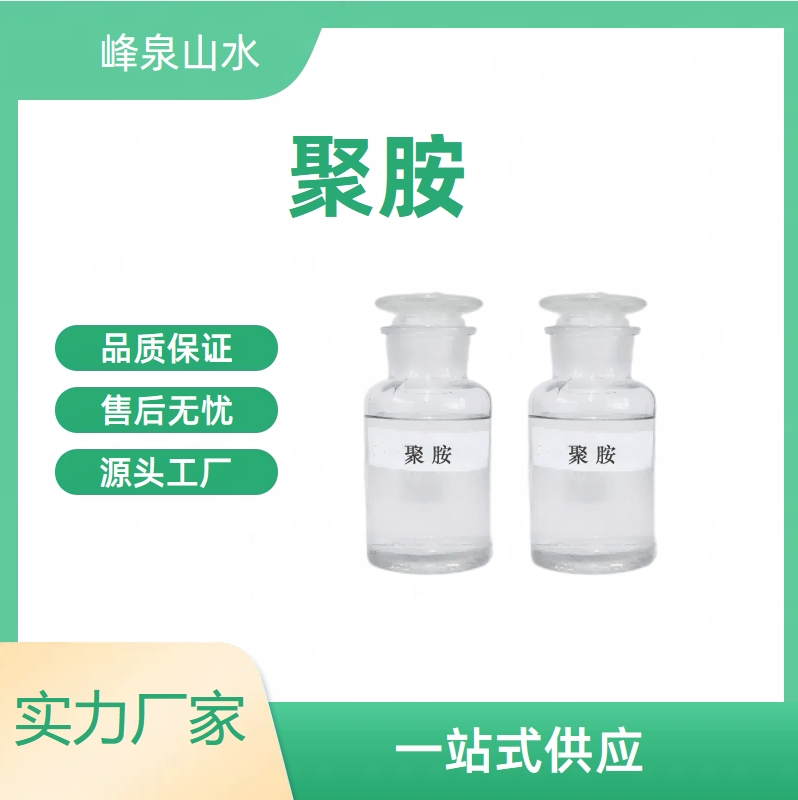 聚胺-强阳离子聚合物 污水净化 脱色絮凝