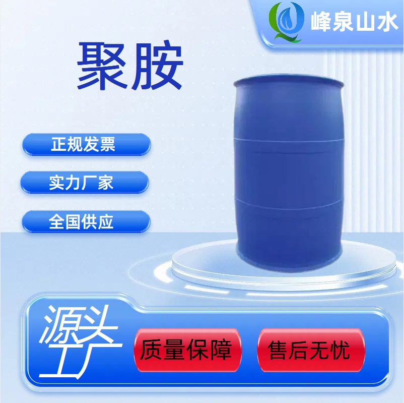 聚胺-强阳离子聚合物 污水净化 脱色絮凝