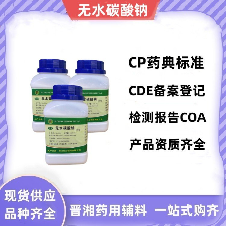 无水碳酸钠 药用级 500g/瓶 25kg/桶药用级小苏打