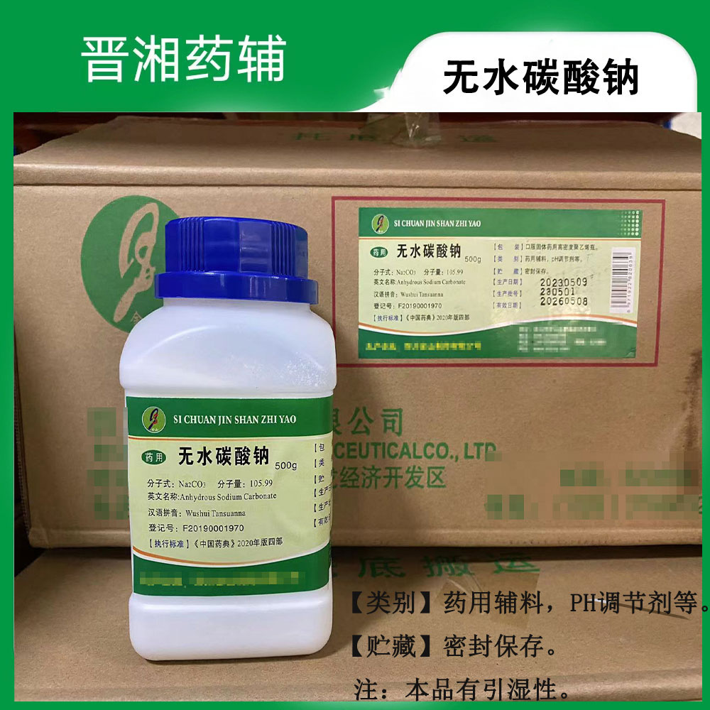 无水碳酸钠 药用级 500g/瓶 25kg/桶药用级小苏打