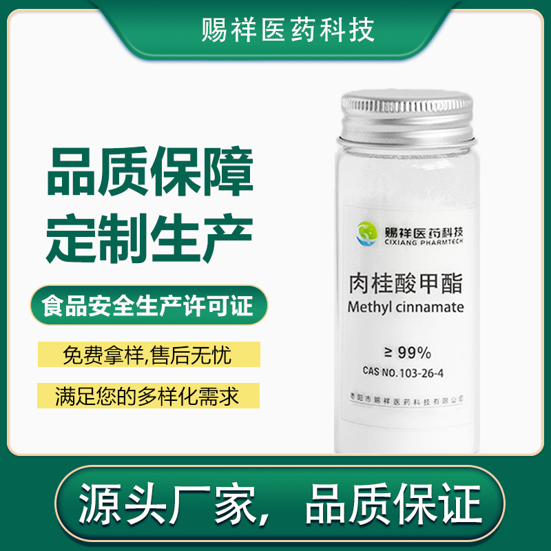 肉桂酸甲酯 103-26-4