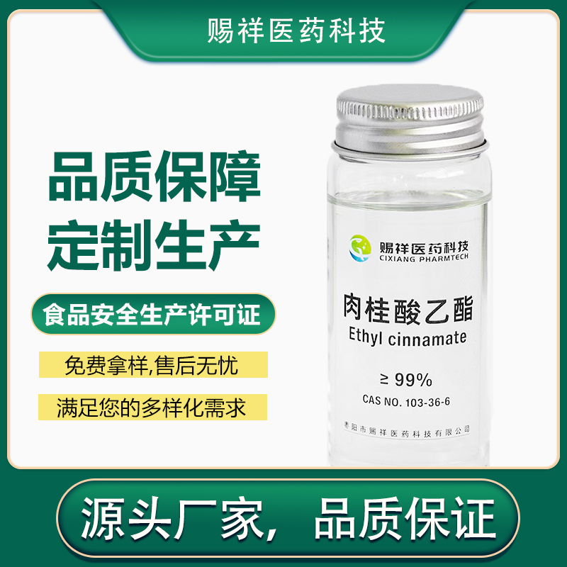 肉桂酸乙酯 103-36-6