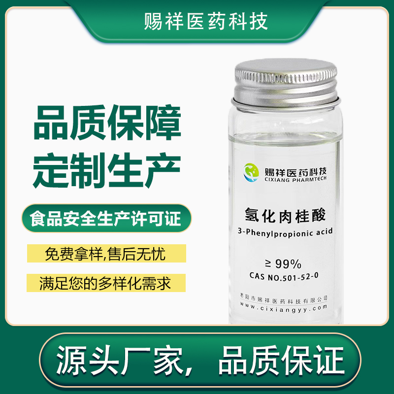 氢化肉桂酸 501-52-0