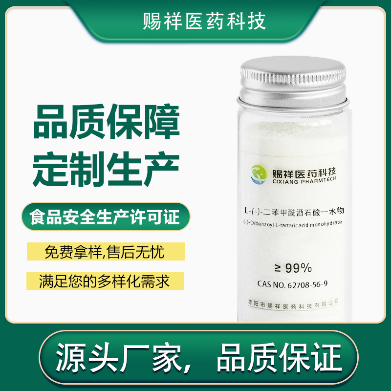L-(-)-二苯甲酰酒石酸一水物 62708-56-9
