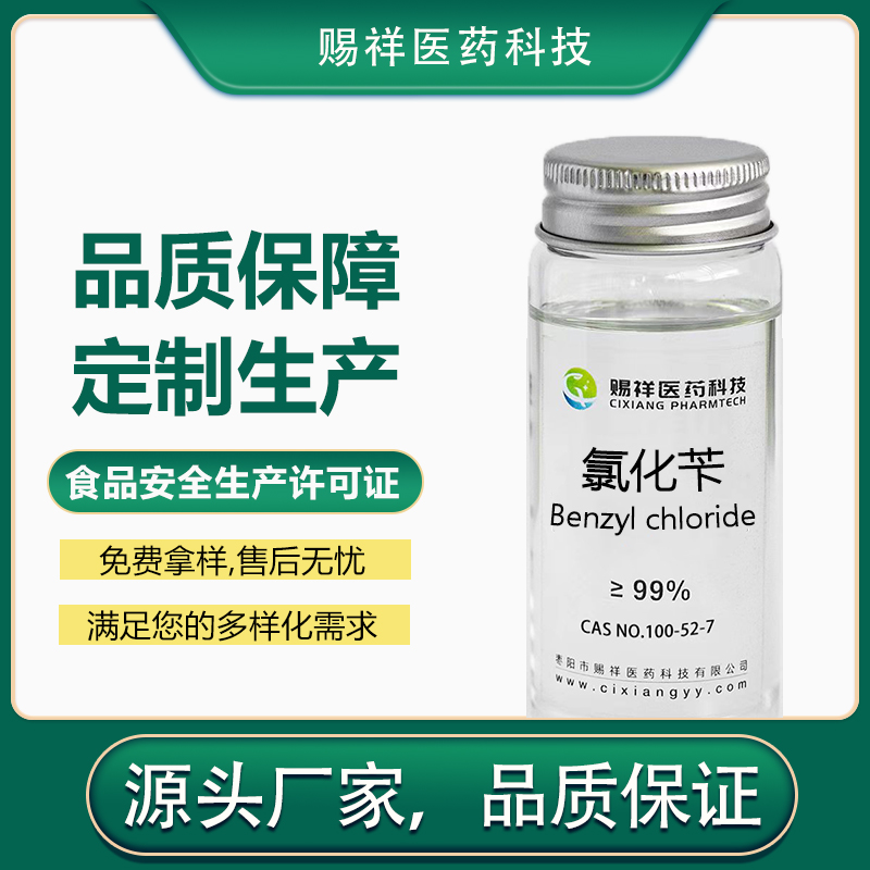 氯化苄 100-44-7