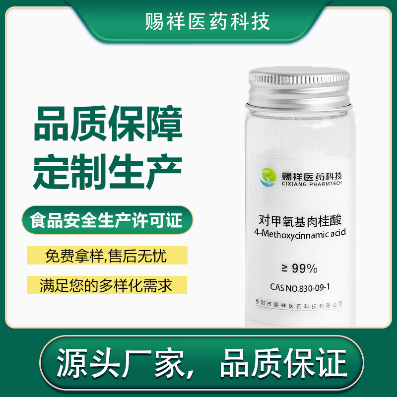 对甲氧基肉桂酸 830-09-1