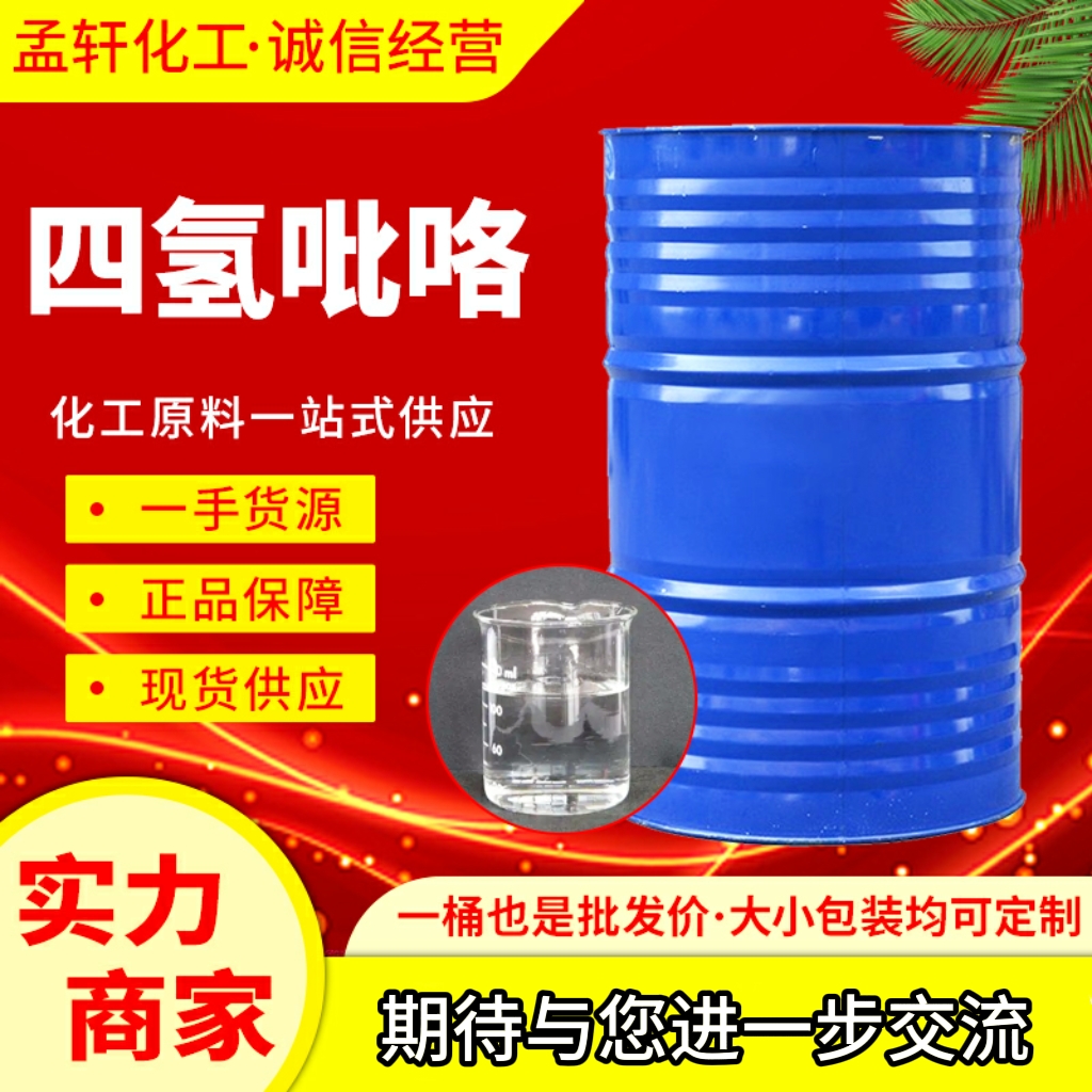 四氢吡咯，吡咯烷，123-75-1