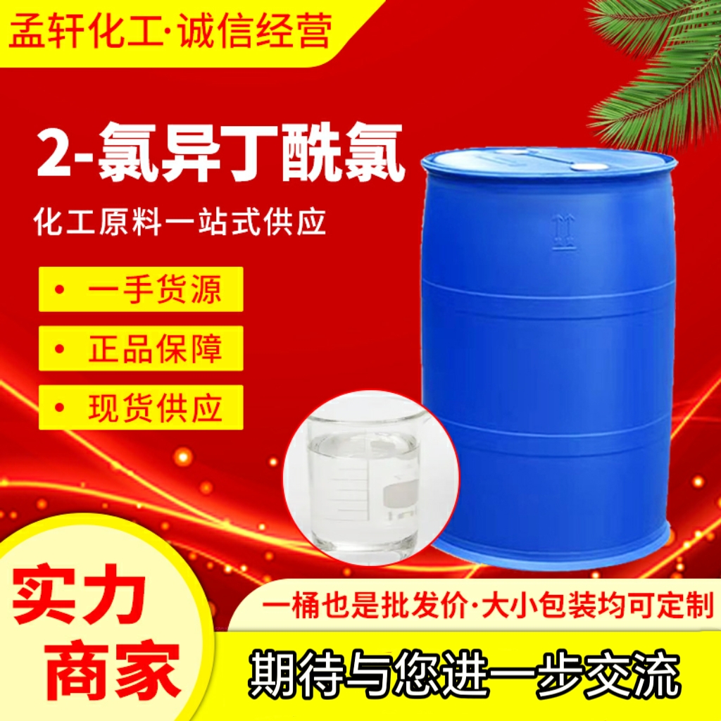 2-氯异丁酰氯（2-氯代异丁酰氯）13222-26-9