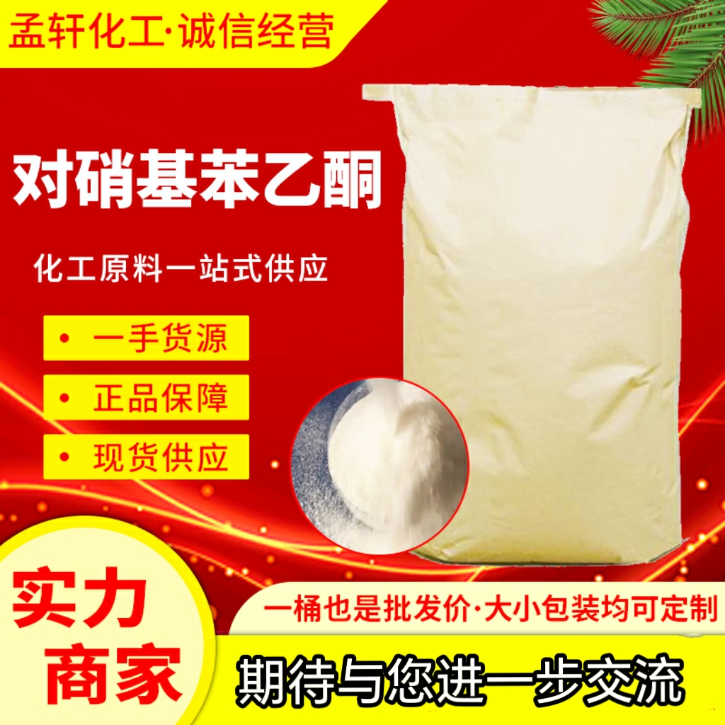 对硝基苯乙酮，4-硝基苯乙酮，医药、染料中间体