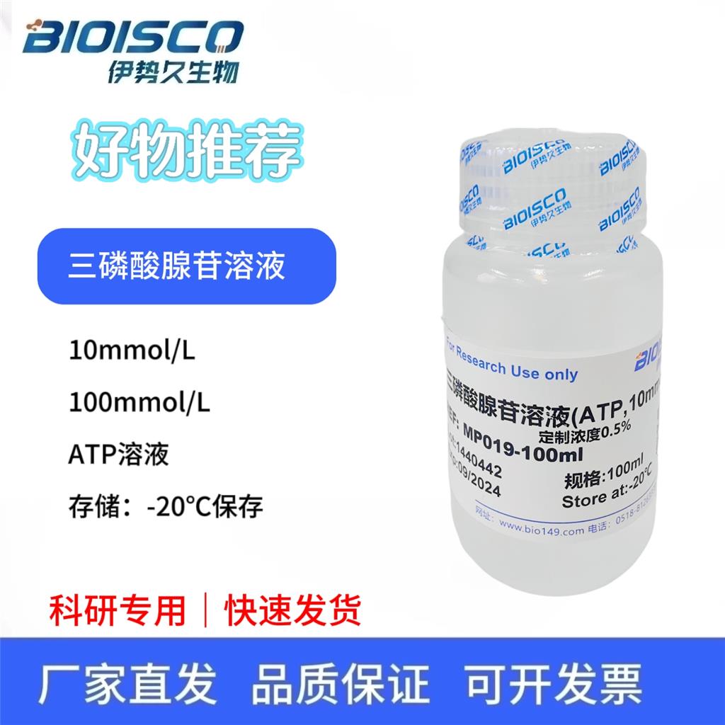 三磷酸腺苷溶液（ATP, 100mmol/L)