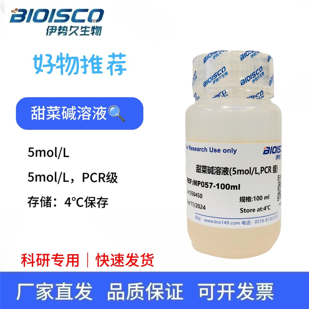 甜菜碱溶液（5mol/L），甜菜 碱可以防止 Taq 酶在高温变性过程中活性降低。 