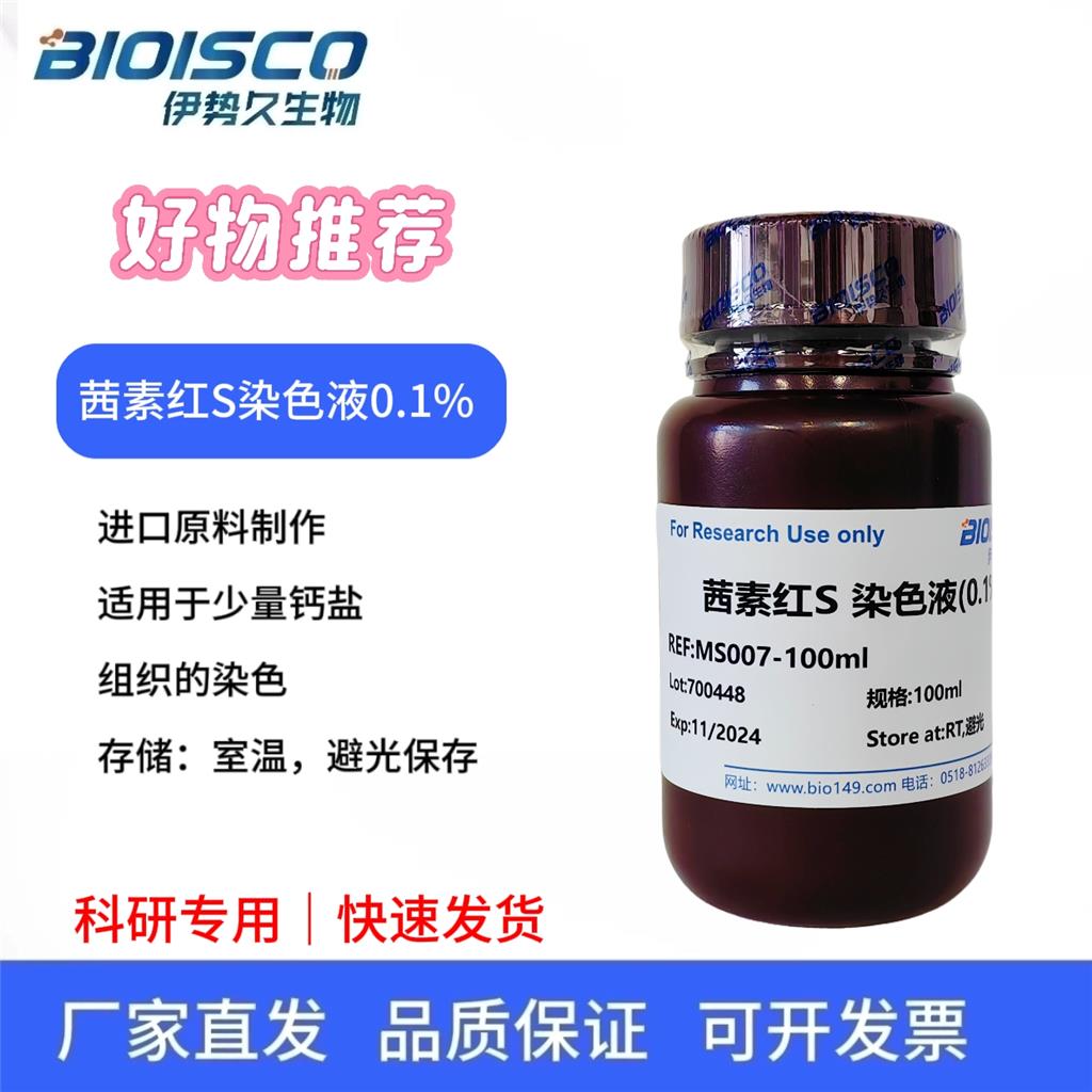 茜素红S染色液(0.1% PH4.2)