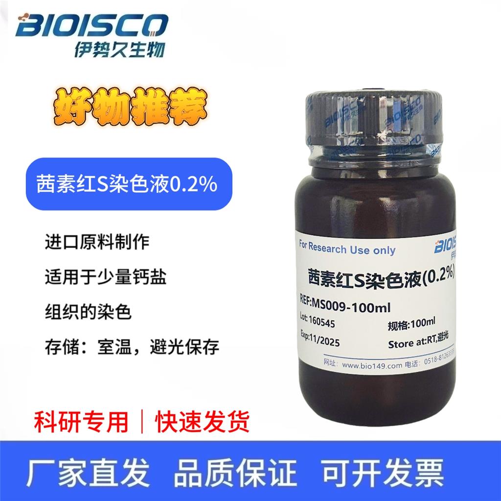 茜素红S染色液(0.2%)