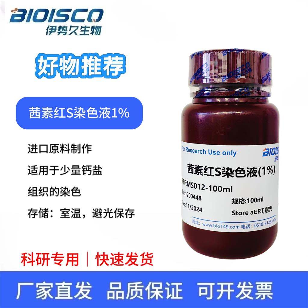 茜素红S染色液(1%)