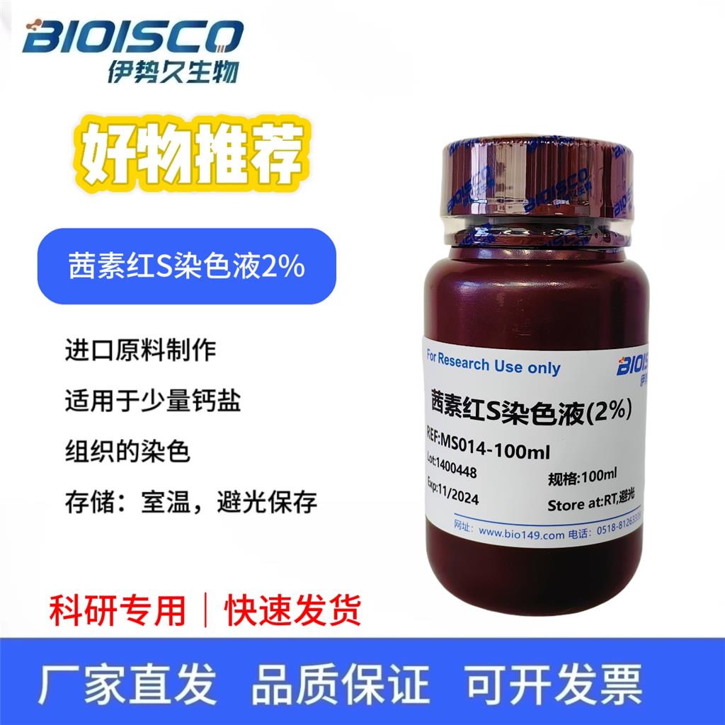 茜素红S染色液(2%,pH4.2)