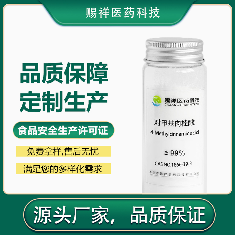 对甲基肉桂酸 1866-39-3