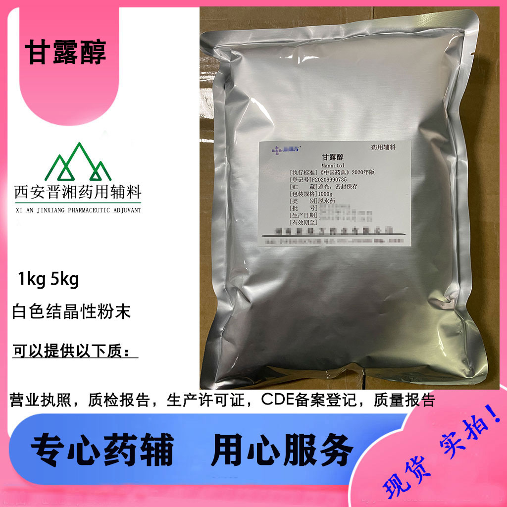 甘露醇 药用级 500g/袋 一袋起订 包邮带药辅资质