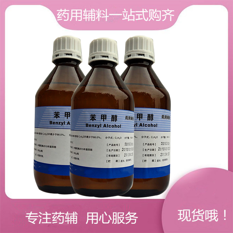 苯甲醇 符合新版药典 指标达注射级 新批号到库！！！