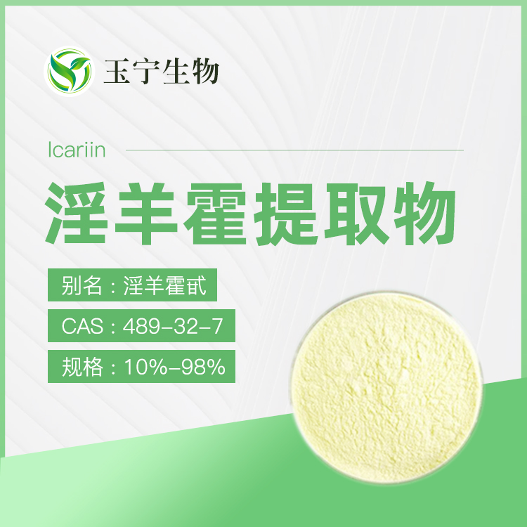 淫羊霍提取物(淫羊霍甙)