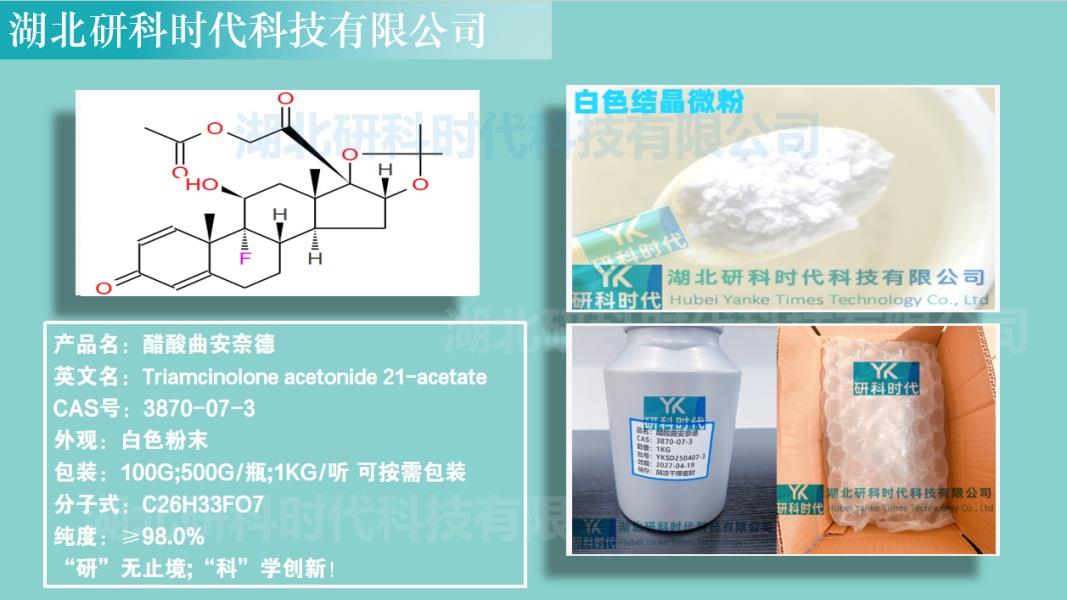 醋酸曲安奈德.jpg 醋酸曲安奈德.jpg