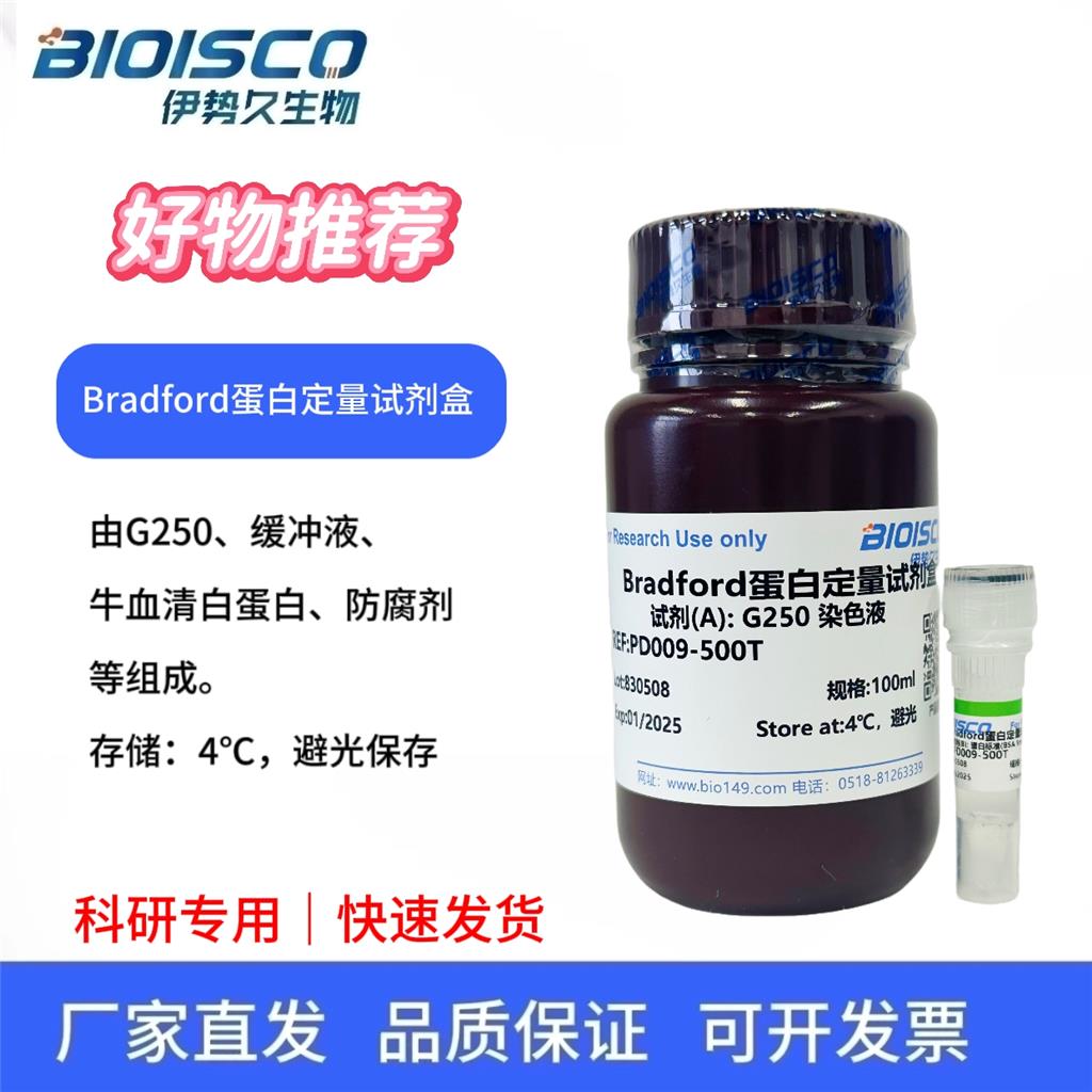 Bradford蛋白定量试剂盒，Bradford 法与传统方法相比，更简单、更稳定、兼容性更好。