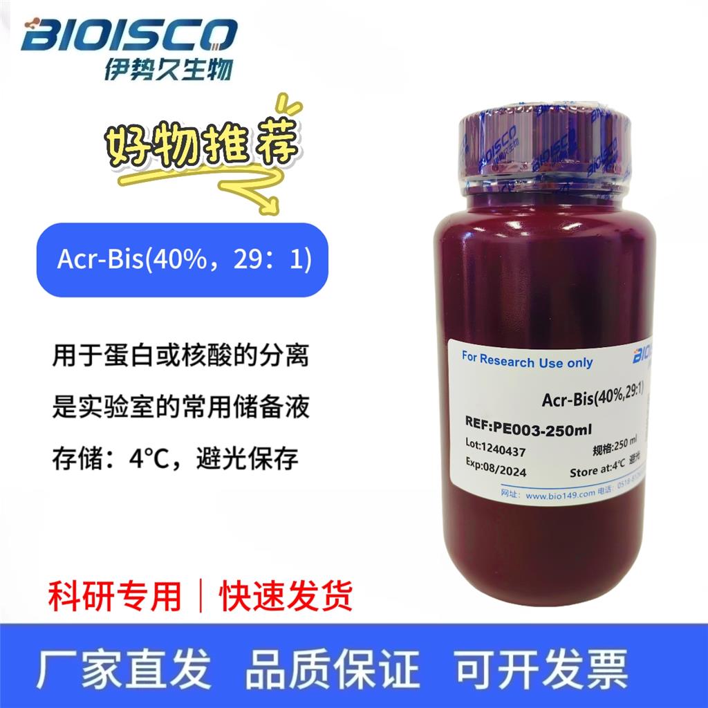 40%丙烯酰胺溶液（29:1）