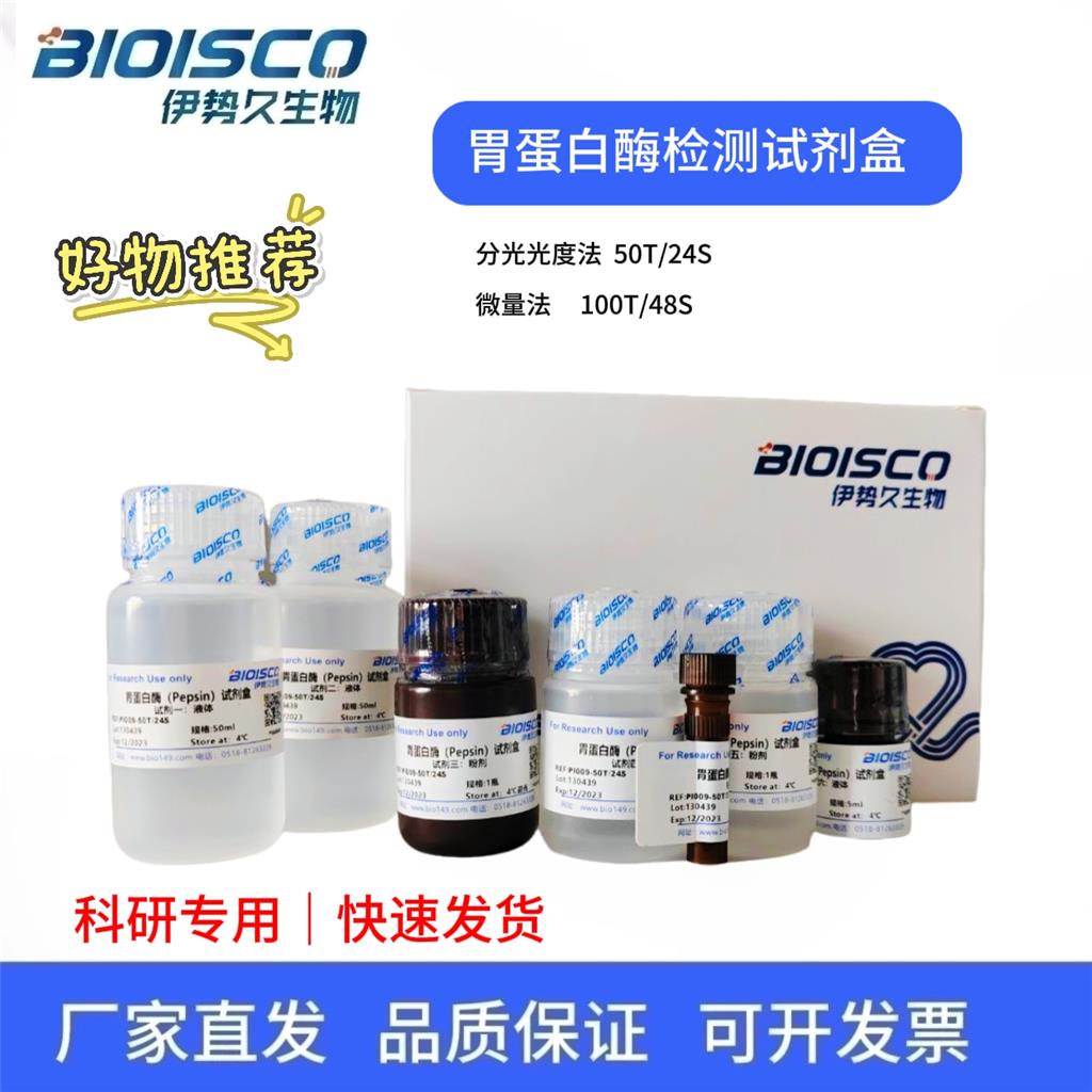 胃蛋白酶检测试剂盒（分光光度法 50T/24S）