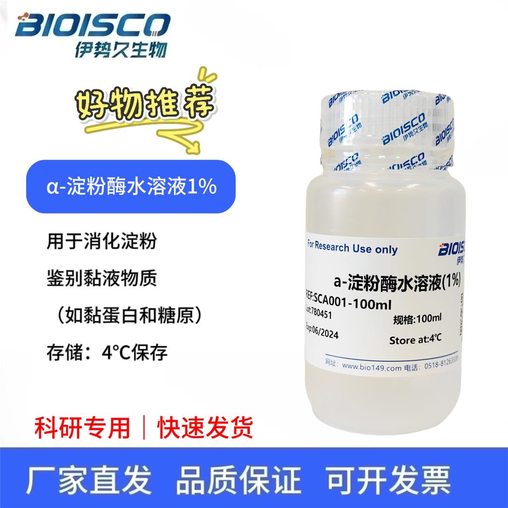 α-淀粉酶水溶液（1%）