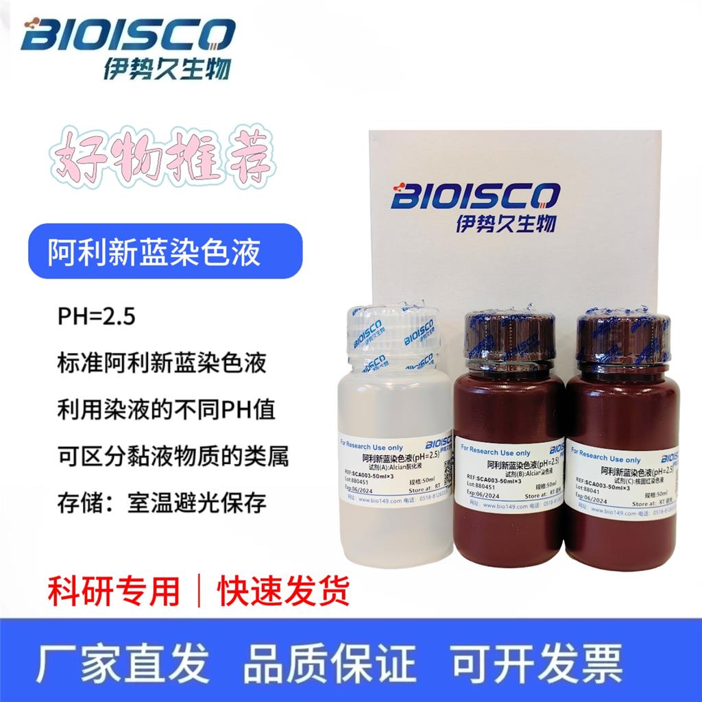 阿利新蓝染色液（PH2.5)Alcian Blue Staining