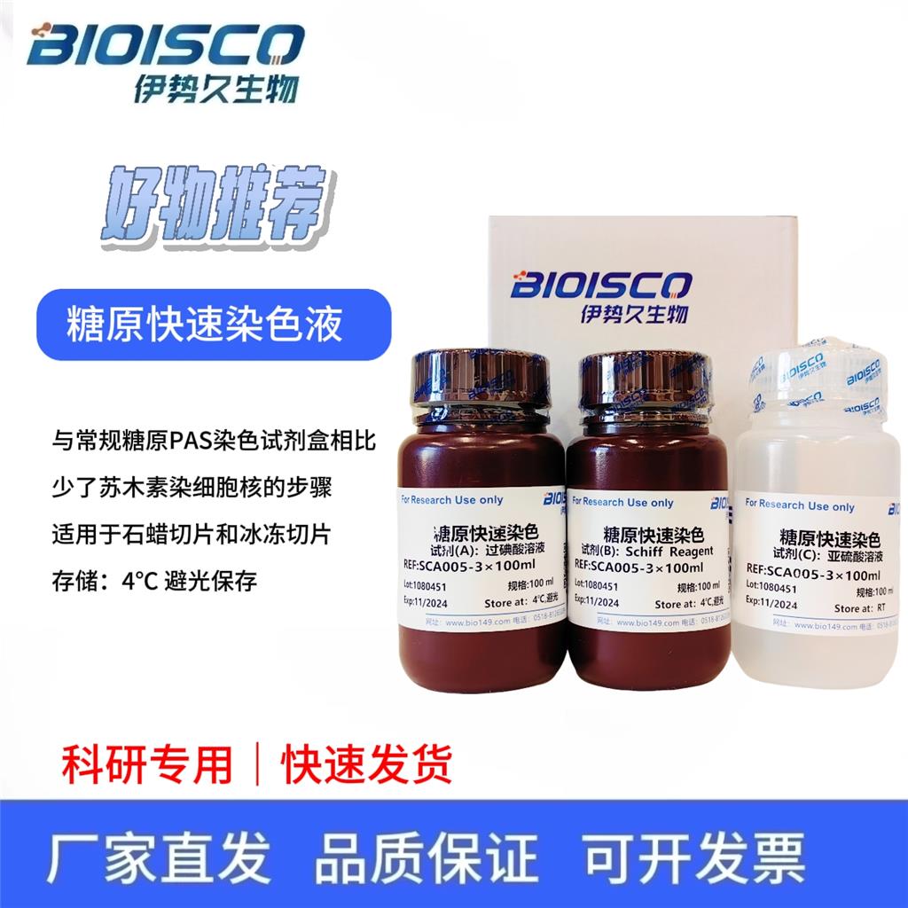 糖原PAS快速染色液 ,100mlx3