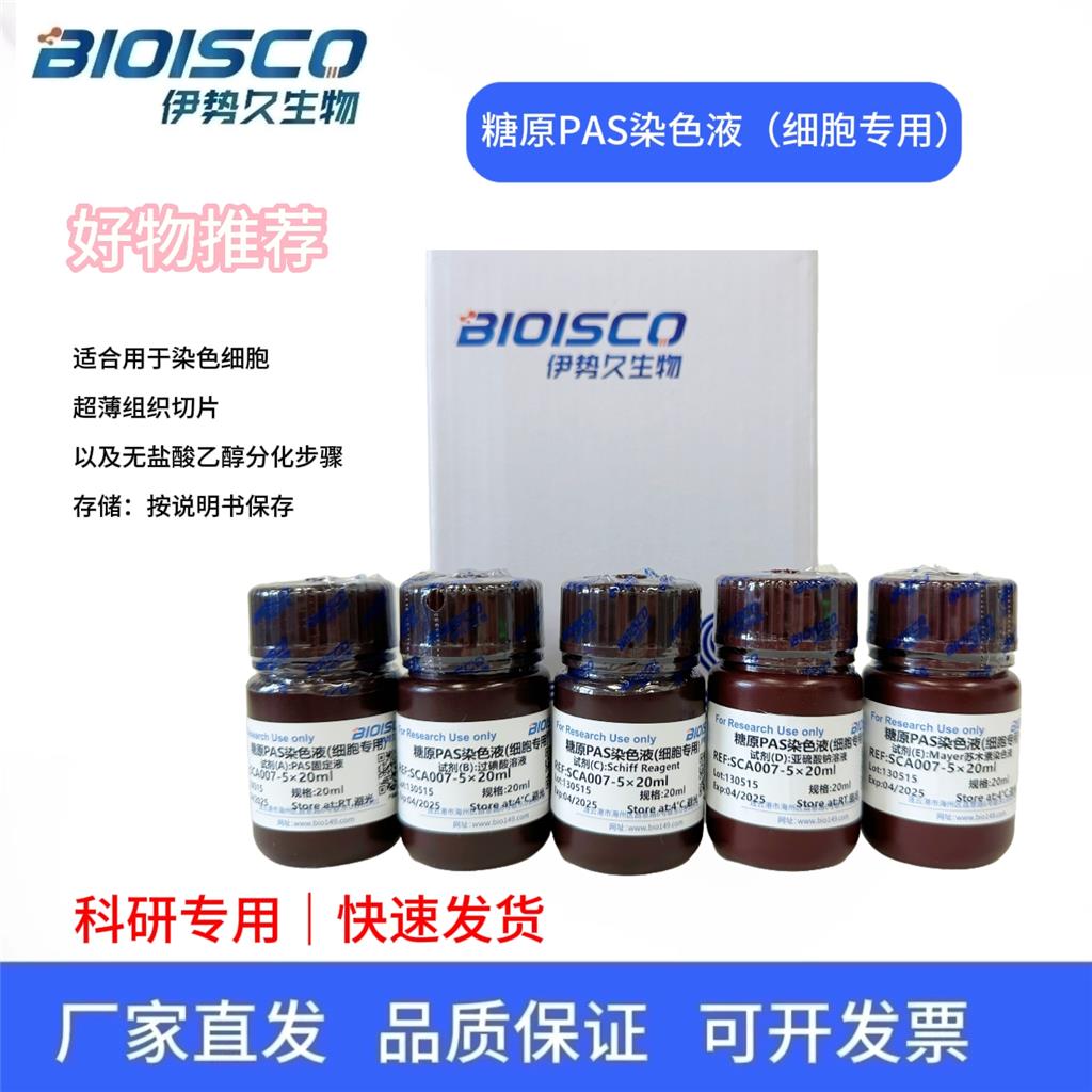 糖原PAS染色液（细胞专用）