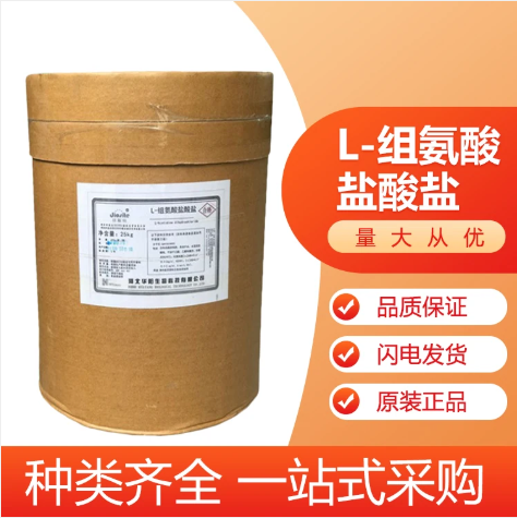 河北华阳食品级组氨酸盐酸盐氨基酸生产工厂营养增补剂增味剂厂家直发