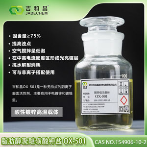 脂肪醇聚醚磺酸钾盐 OX-501 (酸性镀锌高温载体)
