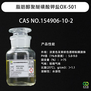 脂肪醇聚醚磺酸钾盐 OX-501 (酸性镀锌高温载体)