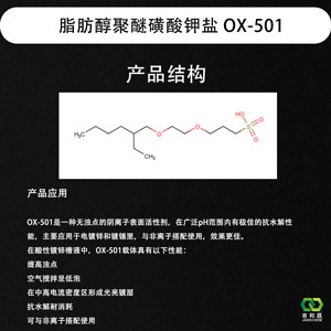 脂肪醇聚醚磺酸钾盐 OX-501 (酸性镀锌高温载体)