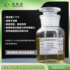 萘酚嵌段聚醚琥珀酸酯磺酸钠盐 OX-301（低泡酸性镀锌载体）