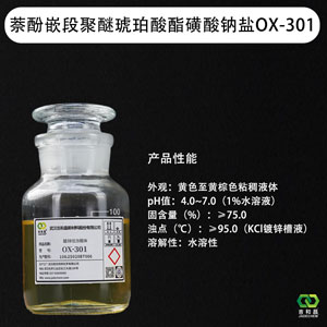 萘酚嵌段聚醚琥珀酸酯磺酸钠盐 OX-301（低泡酸性镀锌载体）