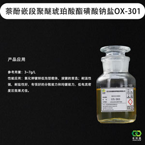 萘酚嵌段聚醚琥珀酸酯磺酸钠盐 OX-301（低泡酸性镀锌载体）