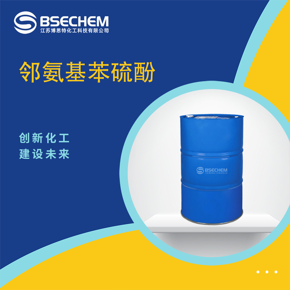 邻氨基苯硫酚 2-氨基苯硫酚 137-07-5 支持试样