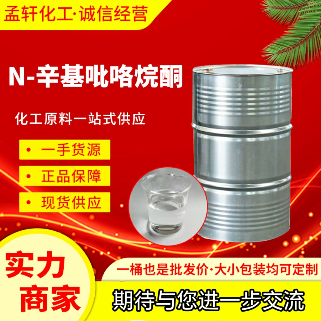 N-辛基吡咯烷酮，1-辛基吡喏烷酮，2687-94-7