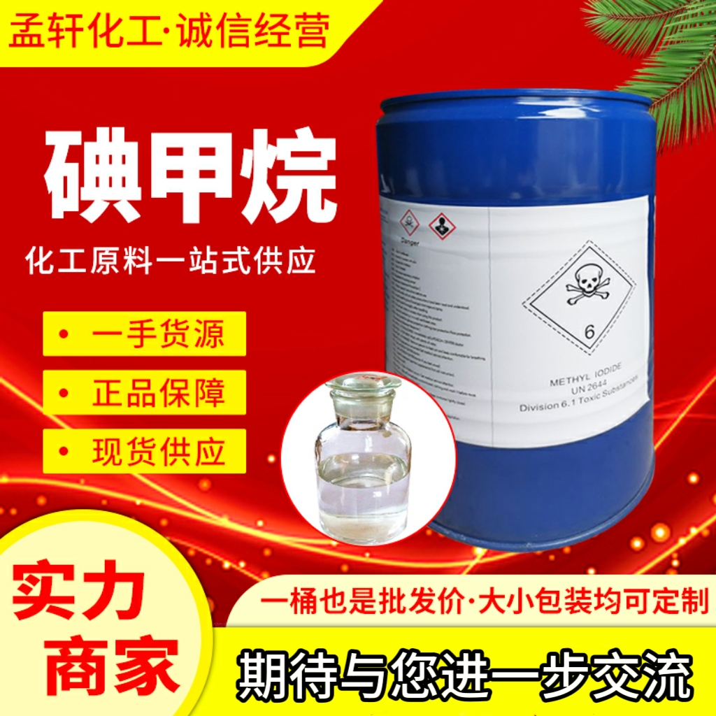 碘甲烷，甲基碘，用于医药、农药、染料等行业